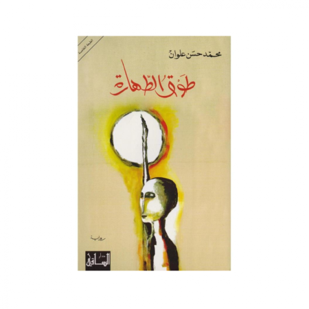 طوق الطهارة