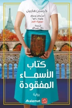 كتاب الاسماء المفقودة