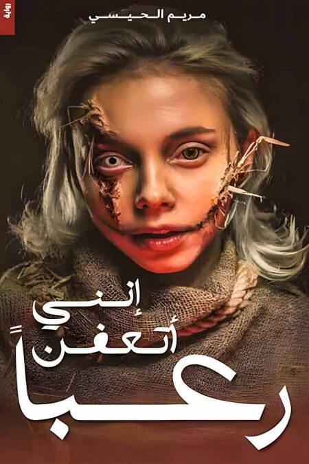 انني اتعفن رعباً