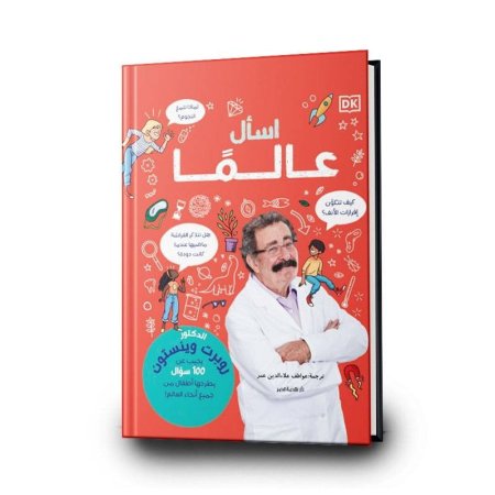 اسال عالمًا