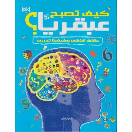 كيف تصبح عبقرياً