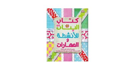 كتاب الانشطة للبنات