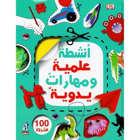 انشطة علمية ومهارات يدوية