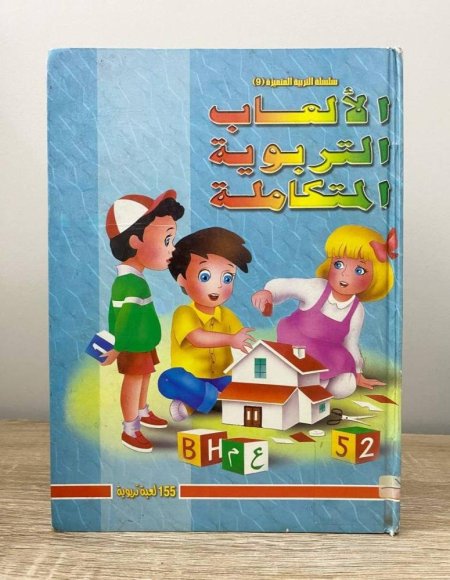 الالعاب التربوية المتكاملة