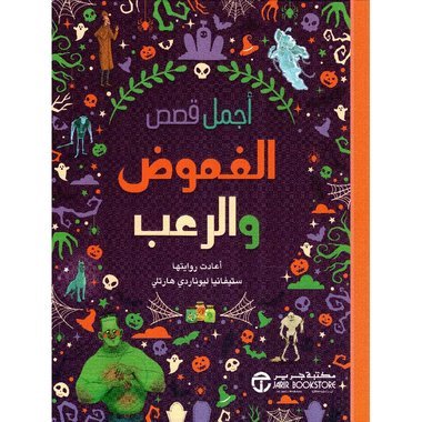 اجمل قصص الغموض والرعب