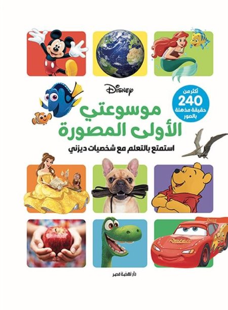 موسوعتي الاولى المصورة