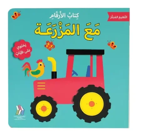 كتاب الارقام مع المزرعة