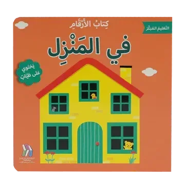 كتاب الارقام في المنزل