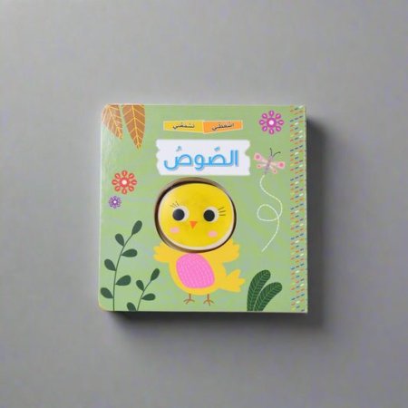 اضغطني تسمعني الصوص