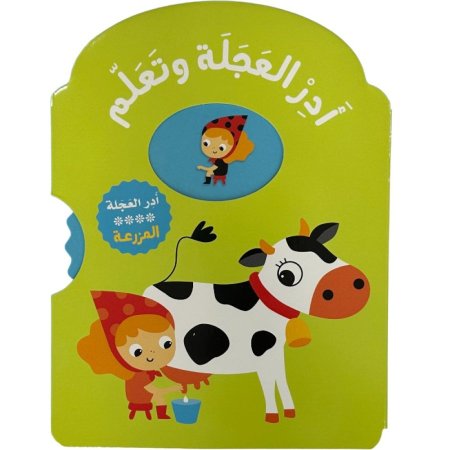 ادر العجلة وتعلم المزرعة