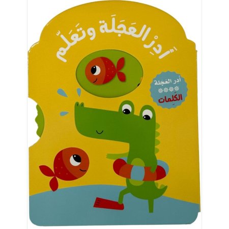 ادر العجلة وتعلم الكلمات