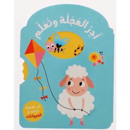 ادر العجلة وتعلم الحيوانات