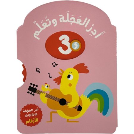 ادر العجلة وتعلم الارقام