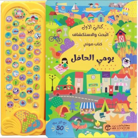 كتابي الاول البحث والاستكشاف كتاب صوتي