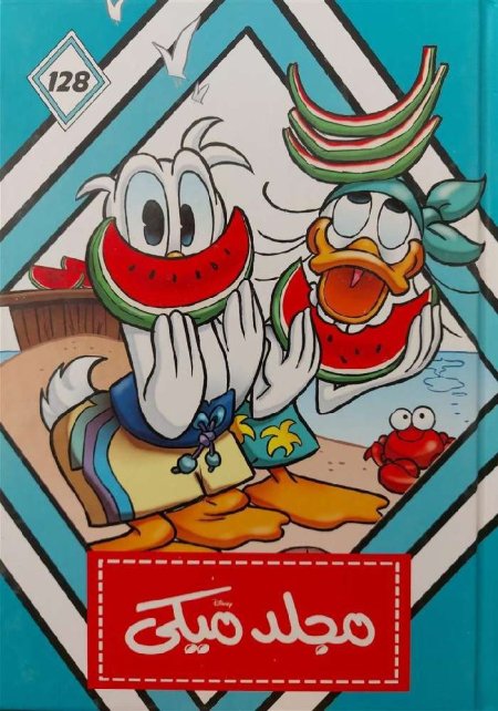 مجلد ميكي 128