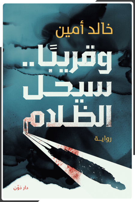 وقريباً سيحل الظلام