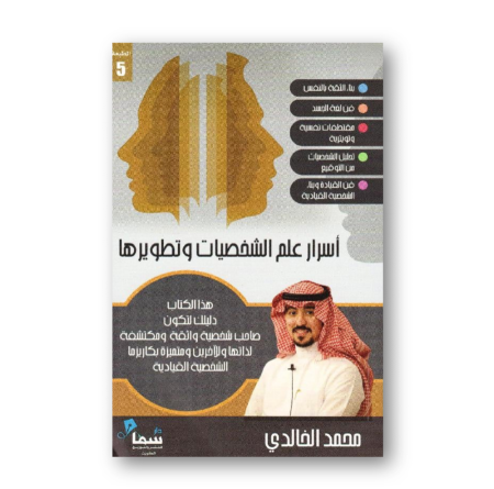 اسرار علم الشخصيات وتطويرها