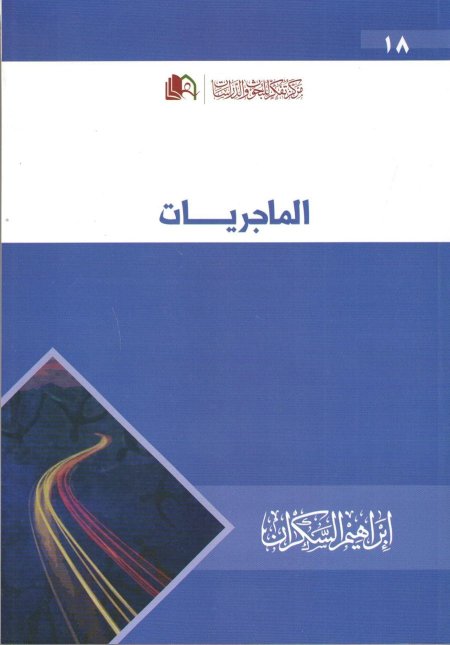 الماجريات