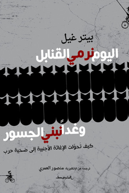 اليوم نرمي القنابل وغدا نبني الجسور