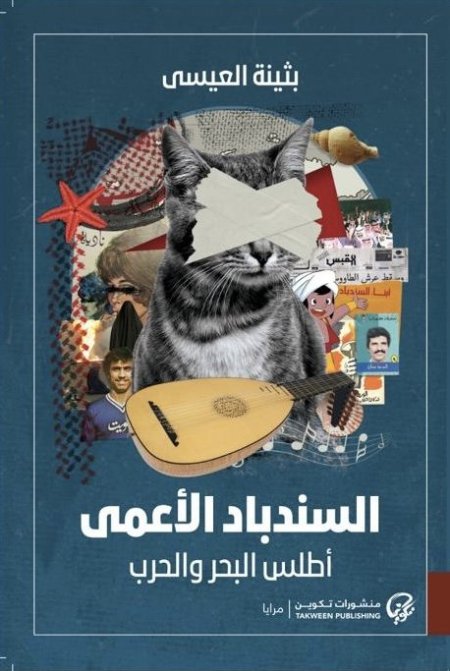 السندباد الاعمى