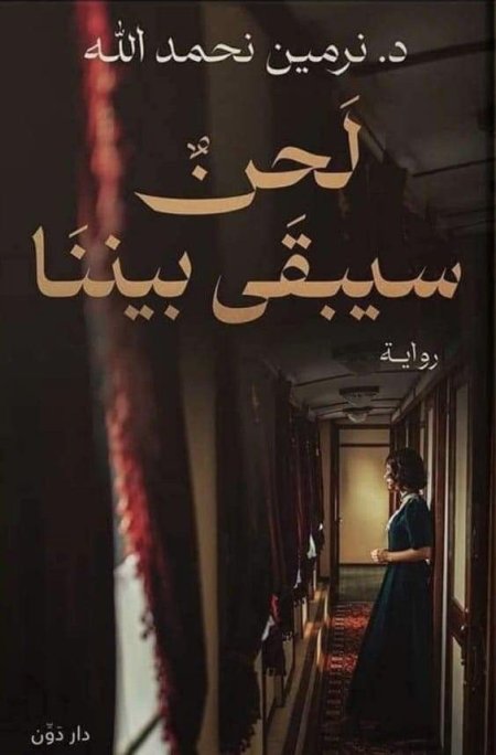 لحن سيبقى بيننا