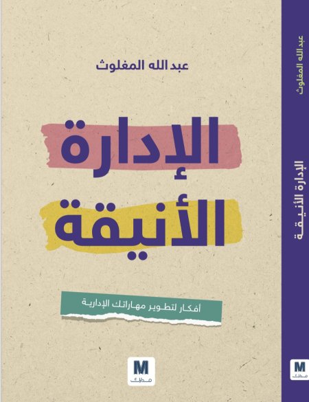 الادارة الانيقة