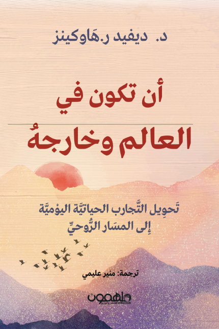 ان تكون في العالم وخارجة