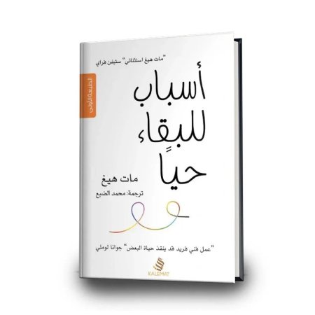 اسباب للبقاء حياً