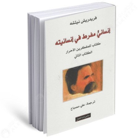 انسان مفرط في انسانيته 1/2