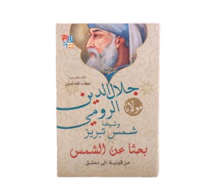 بحثاً عن الشمس