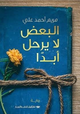 البعض لا يرحل