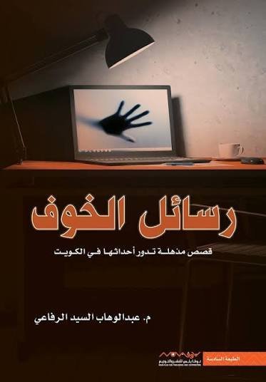 رسائل الخوف