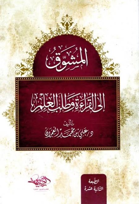 المشوق الى القراءة وطلب العلم