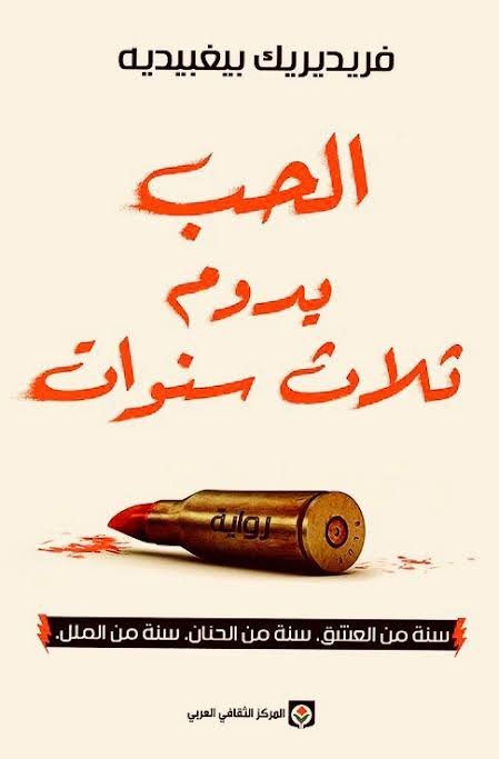 الحب يدوم ثلاث سنوات