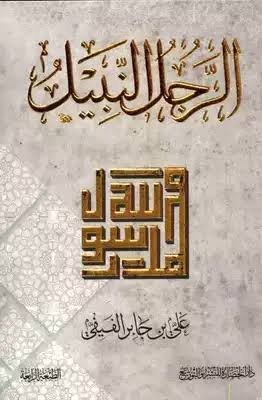 الرجل النبيل