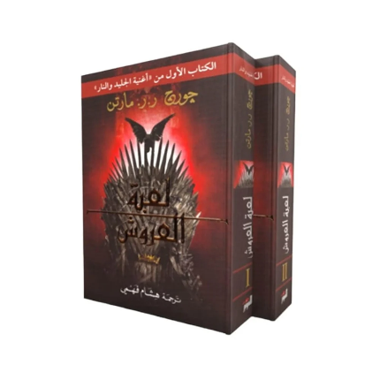 لعبة العروش 1/2 الجزء الاول