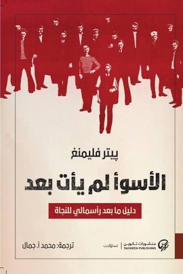 الاسوأ لم يأت بعد