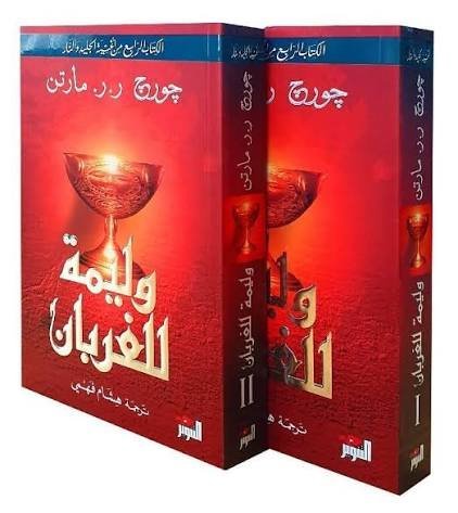 وليمة للغربان 1/2 لعبة العروش الجزء الرابع