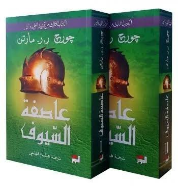 عاصفة السيوف 1/2 لعبة العروش الجزء الثالث