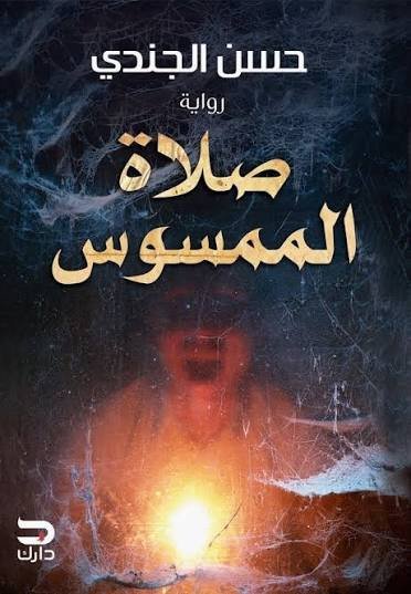 صلاة الممسوس