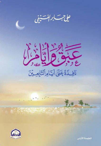 عبق وايام نافذة على ايام التابعين