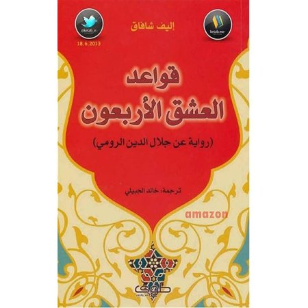 قواعد العشق الاربعون