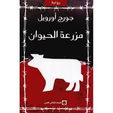 مزرعة الحيوان