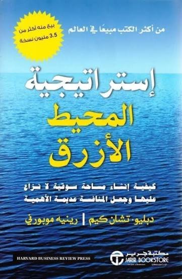 استراتيجية المحيط الازرق