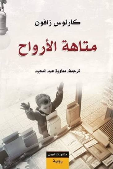 متاهة الارواح مقبرة الكتب المنسية 4