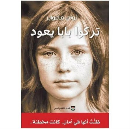 تركوا بابا يعود