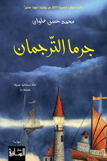 جرما الترجمان