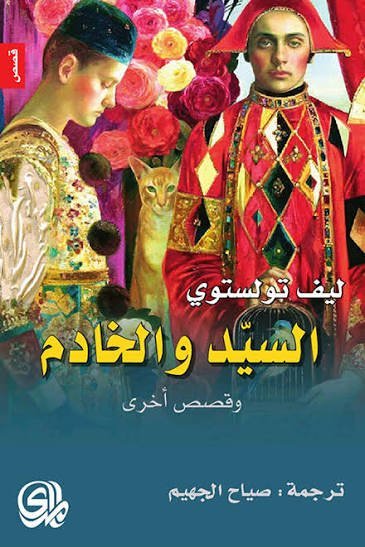 السيد والخادم