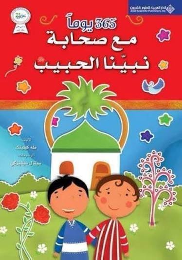 365 يوماً مع صحابة نبينا الحبيب