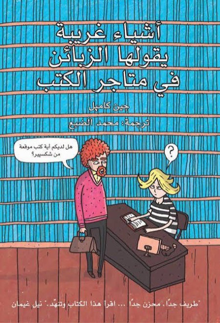 اشياء غريبة يقولها الزبائن في متاجر الكتب